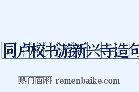 同卢校书游新兴寺造句是什么意思的图片